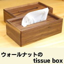 【ふるさと納税】ウォールナットのtissue box　【 インテリア ケース ボックスティッシュケース ティッシュケース シンプル 高級感 天然無垢材 木の温もり 入れ替えスムーズ 】