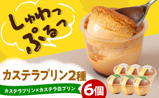 カステラプリン 6個セット (カステラプリン/カステラ白プリン)  糸島市 / kasutera IMMER 洋菓子 プリン [AQP001]