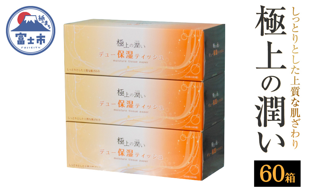 保湿ボックスティッシュ「保湿デュー」60箱 [sf002-031]