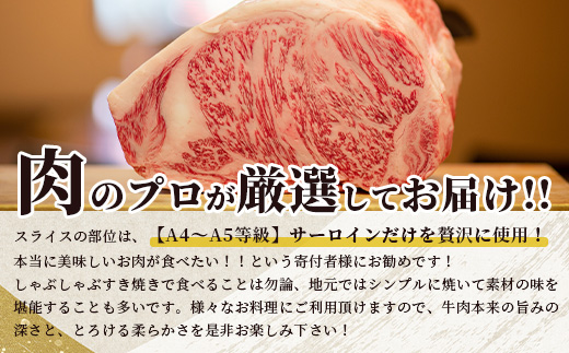 ★厳選部位【A4〜 A5等級】くまもと黒毛和牛サーロイン ≪ しゃぶしゃぶ すき焼き用 300ｇ≫ ブランド 牛肉 肉 サーロイン すきやき スキヤキ ご馳走 ご褒美 和牛 国産 熊本県 上級 上質 