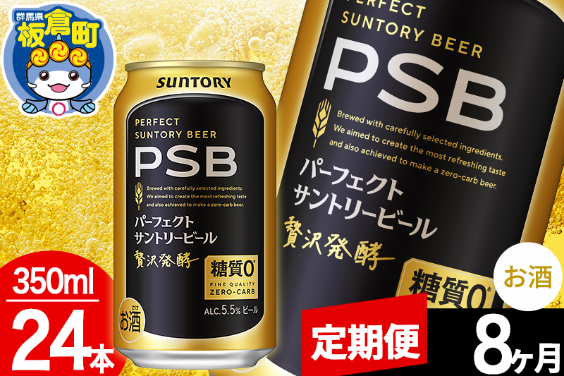 【定期便8ヶ月】パーフェクトサントリービール 糖質ゼロ PSB 1ケース(350ml×24本入り)お酒 晩酌 家飲み 宅飲み 缶ビール