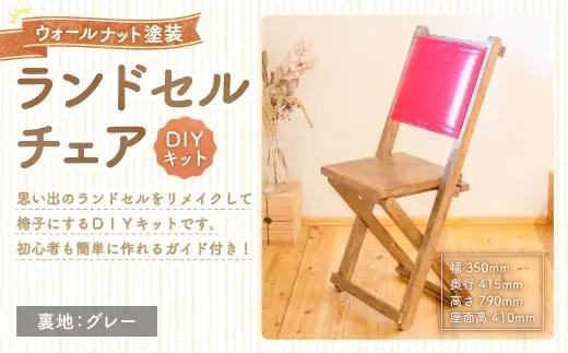 ランドセルチェア DIYキット ウォールナット 塗装 （ 裏地 ： グレー ） 椅子 リメイク 背もたれ 座面 オーダーメイド 家具 チェア ランドセルチェア ランドセル DIY キット