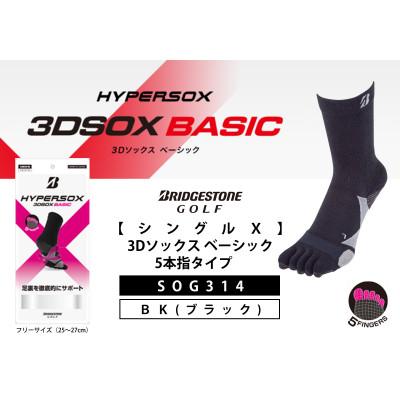 ふるさと納税 松原市 ブリヂストンゴルフ 【シングルX】3Dソックス ベーシック 5本指タイプ　ブラック 靴下SOG314