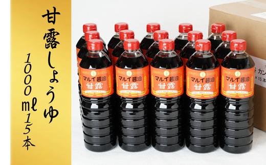 【醤油／スピード発送】醤油 甘露しょうゆ 1000ml（15本） | 醤油 醤油甘 甘露醤油 醤油大容量 醤油味 甘口醤油 九州醤油 調味醤油 料理醤油 しょうゆ ショウユ 調味料醤油 甘口 とろ醤油 豊後高田市