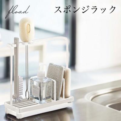 ふるさと納税 犬山市 【FLOAD/フロード公式】スポンジホルダー(ホワイト)