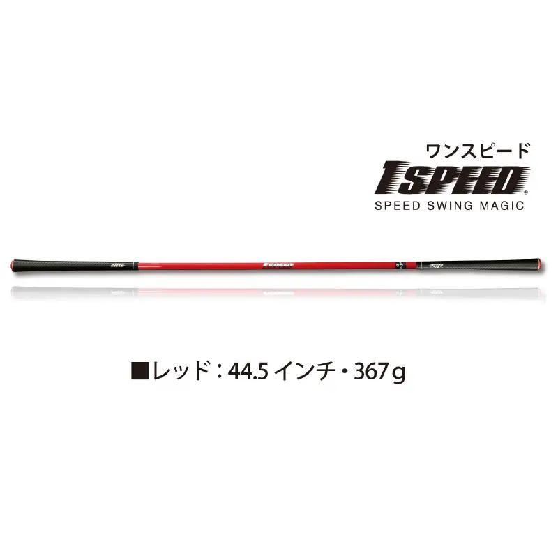 （レッド：44.5インチ）ゴルフスイング練習器具「ワンスピード」エリートグリップでスイングを極める！