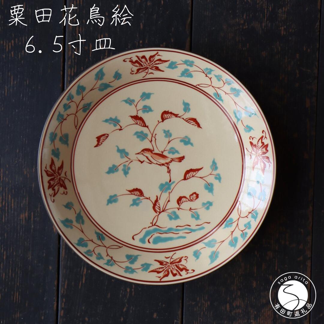 【ふるさと納税】有田焼 粟田花鳥絵 6.5寸皿 21cm 【山忠】食器 器 うつわ 皿 深皿 メイン皿 盛皿 ボウル サラダボウル アンティーク レトロ ノスタルジック かわいい ハレの日 赤 ブルー ed024