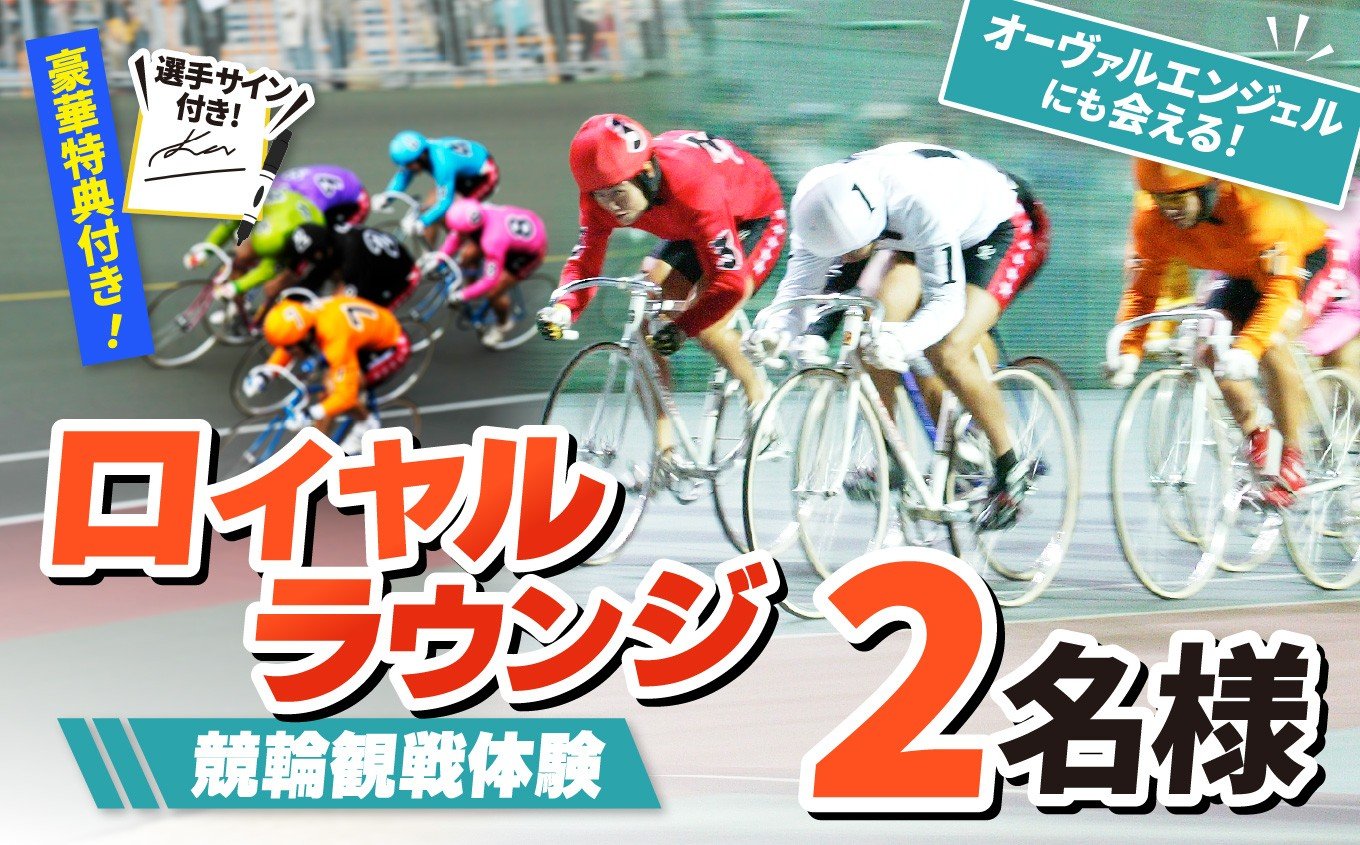 
             【 競輪観戦体験 】参加選手 サイン付き ！ オーヴァルエンジェル にも会える！ ロイヤルラウンジ 競輪観戦体験 2名様  2026年 3月 1日 （日）  | 体験 チケット 観戦 競輪 京王閣競輪場 サイン付き 調布 東京都
          