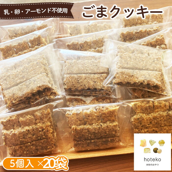 【ふるさと納税】ごまクッキー20袋（5個入り）［No.560］／ 甘さ控えめ ザクザク 黒すりごま 白すりごま 炒りごま 菓子 おやつ デザート