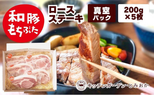 
越後もちぶた(新潟県産和豚もちぶた) 上ロースステーキ 5枚
