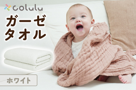 colulu ガーゼタオル【ホワイト】（3316）