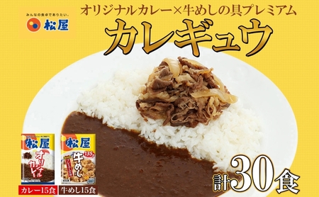 松屋セット カレーの具牛めしの具プレミアム 松屋セット【カレー180g×15袋 牛めし135g×15袋】