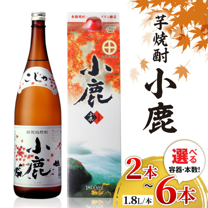 【ふるさと納税】＜選べる容器・本数＞ 焼酎 芋焼酎 小鹿 一升瓶 or 紙パック 2～6本 1.8L 白麹の華やかな香りとすっきりとした甘みの 本格芋焼酎！ お湯割り 水割り 炭酸水割にも！【財宝】