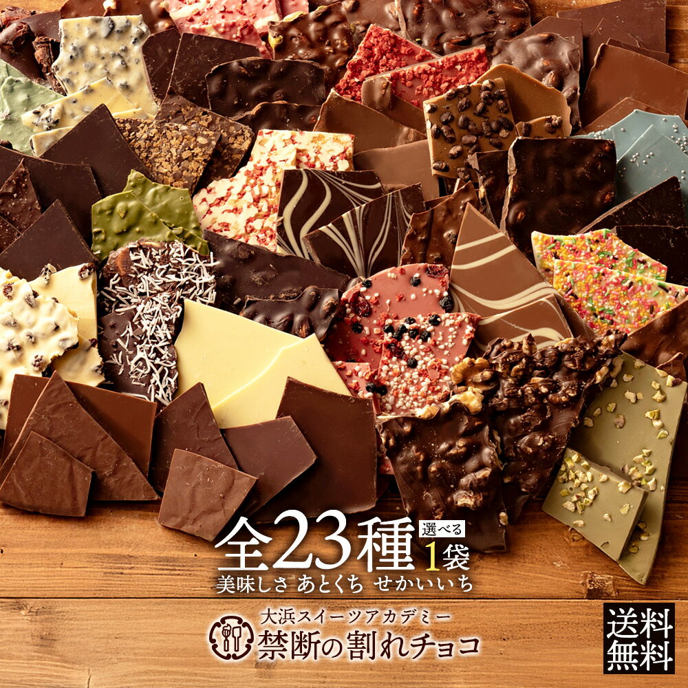 【ふるさと納税】 割れチョコ 訳あり チョコ 23種類から選べる クーベルチュールの禁断の割れチョコ 200g [ チョコレート ハイカカオ ゆうパケット便 メール便 送料無料 割れチョコ 大量 業務用 お菓子 美味い お試し 返礼品 三豊市 本気モード ] 【10月〜4月配送限定】