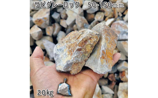 
            庭石 サビグレーロック（50〜150mm）1袋（約20kg）割栗石 ガーデンロック
          