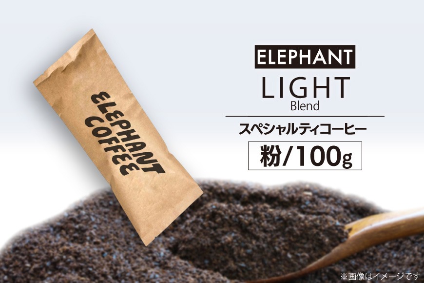 コーヒー 粉 「ライトブレンド」100g [エレファントコーヒー 福岡県 筑紫野市 21761112] スペシャルティコーヒー 自家焙煎 珈琲 オリジナル ブレンド