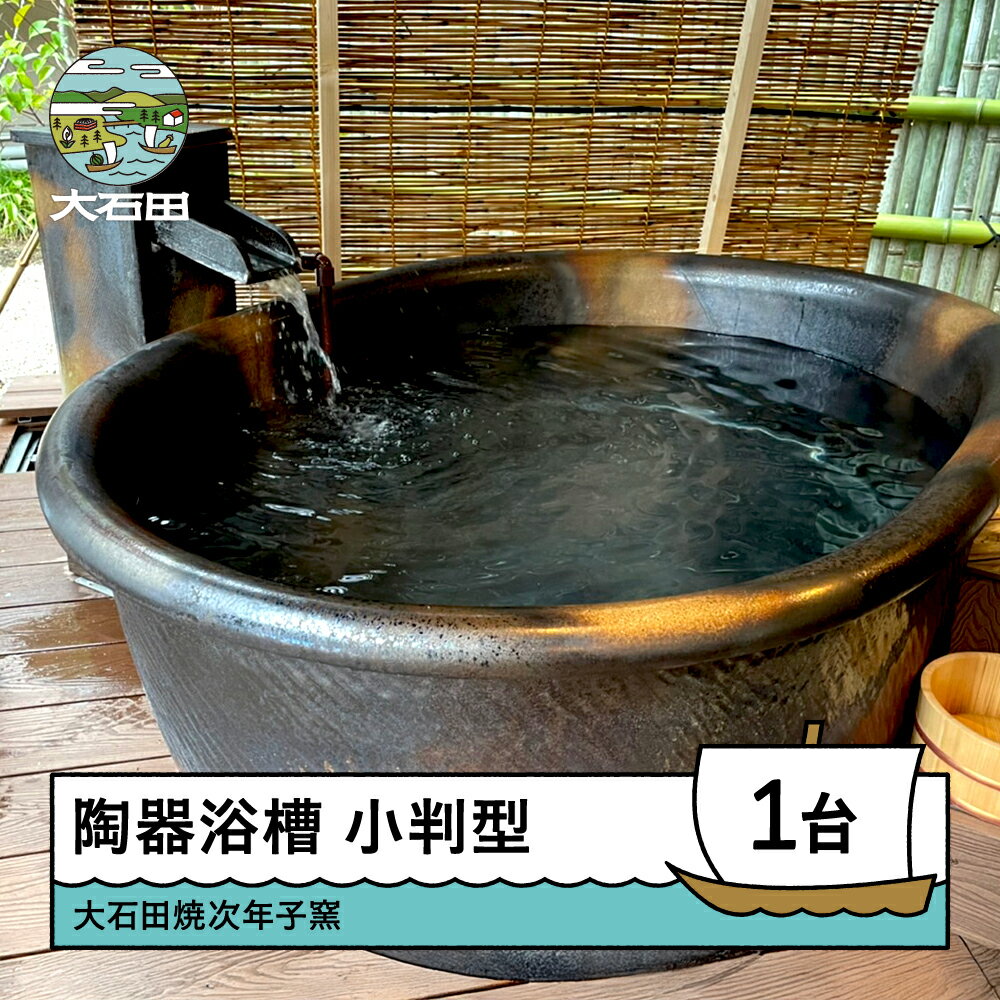 【ふるさと納税】大石田焼 次年子窯 浴槽 バスタブ 小判型 陶器浴槽 幅1300×奥行き750×高さ600mm 手作り 送料無料 大石田