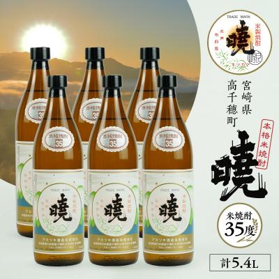 ふるさと納税 高千穂町 米焼酎 「暁」 35度 計5.4L(900ml×6本)