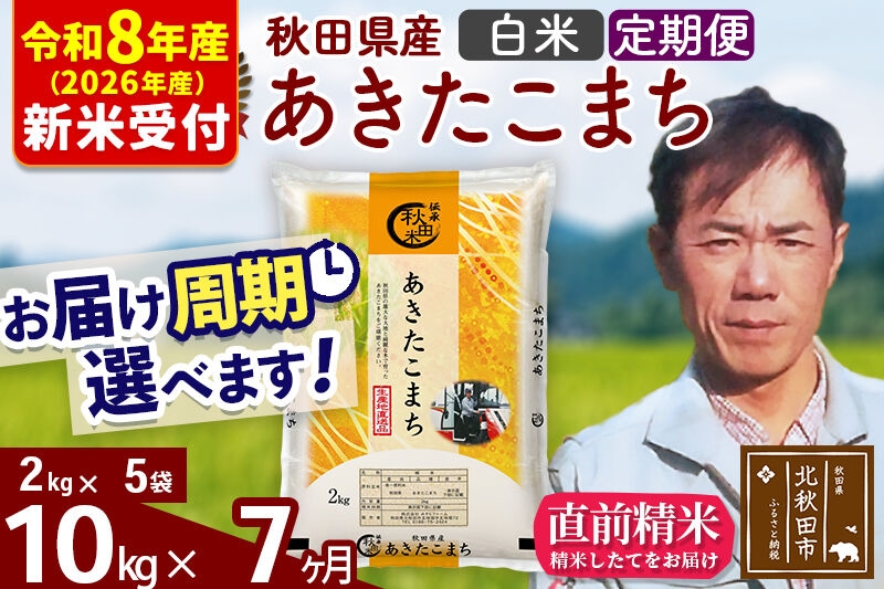 
                  ※R8産 新米予約※ 《定期便7ヶ月》秋田県産 あきたこまち 10kg【白米】(2kg小分け袋)2026年産 お届け周期調整可能 隔月に調整OK お米 みそらファーム [みそらファーム 秋田 お米 あきたこまち 米どころ 東北 北秋田市 秋田県産 冷めてもおいしい おにぎり おむすび お弁当 白米]
                