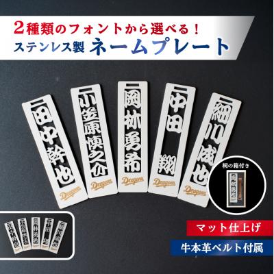 ふるさと納税 可児市 ステンレス製ネームプレート　牛本革ベルト付属　マット仕上げ(桐の箱付き)【中日ドラゴンズコラボ】