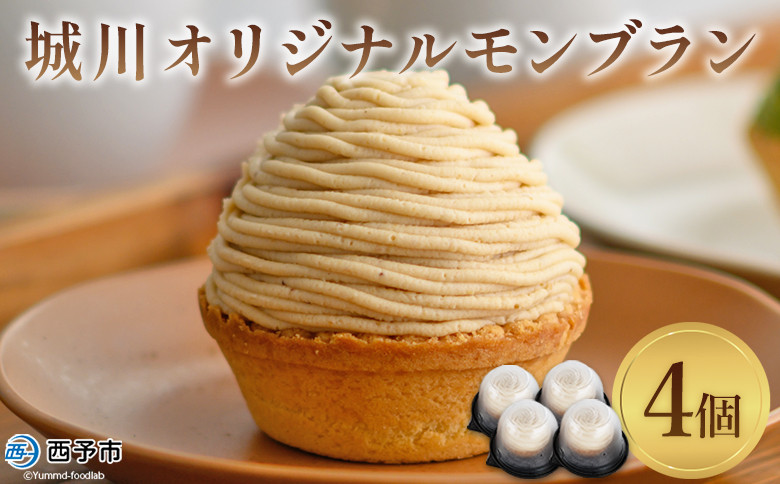 城川オリジナルモンブラン (4個入)