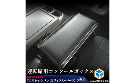 センターコンソール 日産NV350キャラバン センターコンソール【ワイドスーパーロングDX】