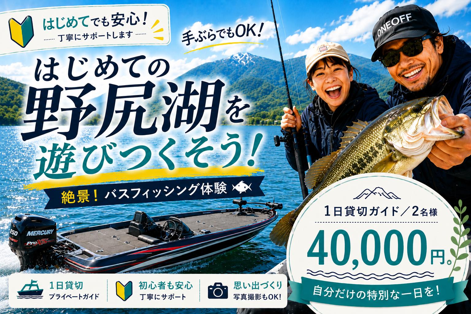 
                  野尻湖バスボート1日貸切体験（2名様／40,000円）宮入プロ絶景釣りガイド！初心者・お子様歓迎【長野県信濃町ふるさと納税】
                