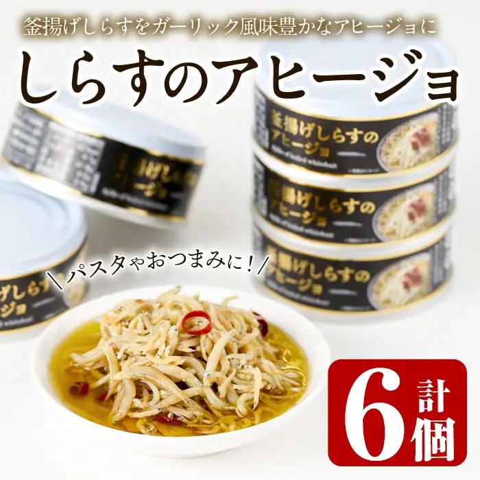 釜揚げしらすのアヒージョ(計510g・85g×6個)国産 イタリアン 常温【E-30】【水永水産】