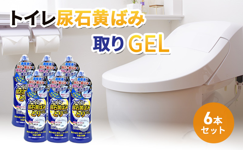 
トイレ尿石黄ばみ取りGEL 6本セット[№5787-0607]
