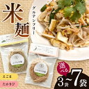 【ふるさと納税】グルテンフリーえごま米麺またはグルテンフリーたかきび米麺 選べる個数 | 食品 米麺 グルテンフリー えごま たかきび 長野県 南信州 天龍村