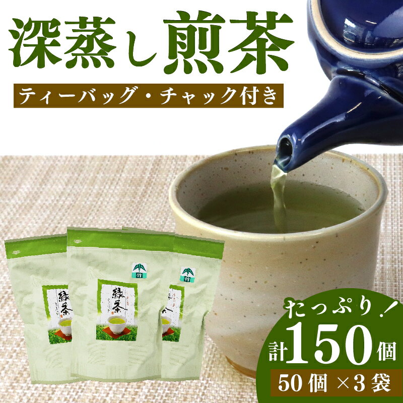 【ふるさと納税】 緑茶 ティーバッグ 150 個 50個×3袋 煎茶 深蒸し 茶 お茶 ティーパック お手軽 簡単 便利 急須不要 国産 美味しい 静岡県 牧之原市 相良物産株式会社 贈答 ギフト プレゼント