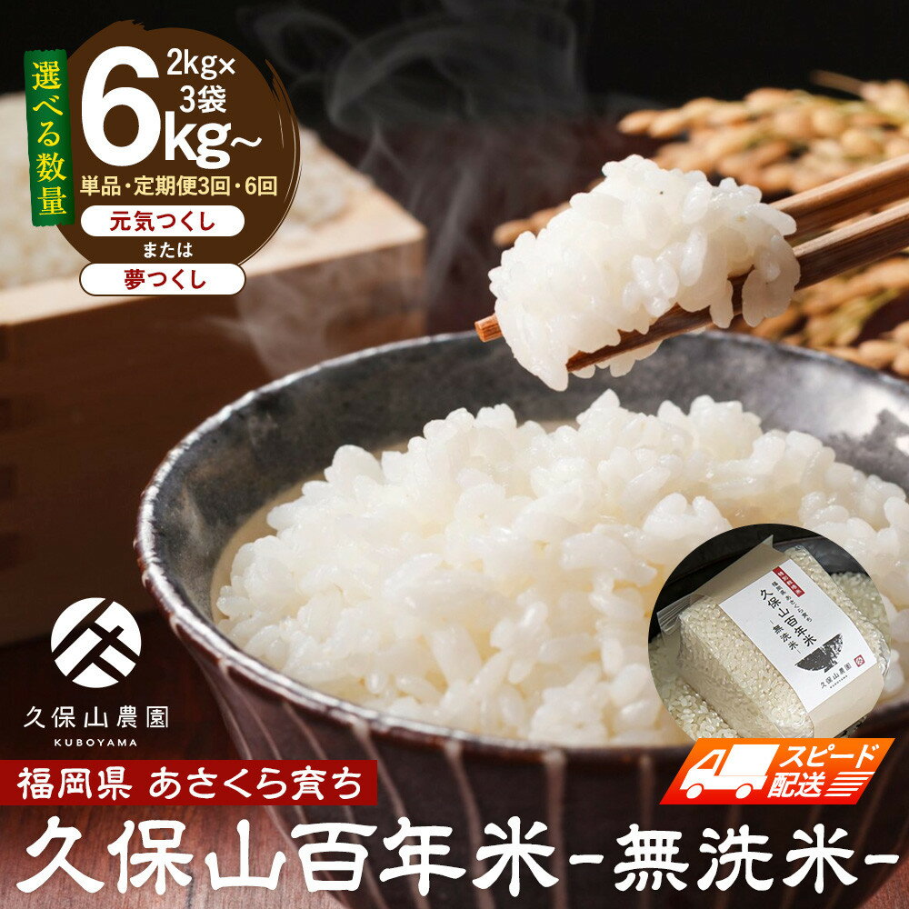 【ふるさと納税】定期便も選べる【特別栽培米】久保山農園百年米（無洗米） | お米 こめ 白米 食品 人気 おすすめ 送料無料