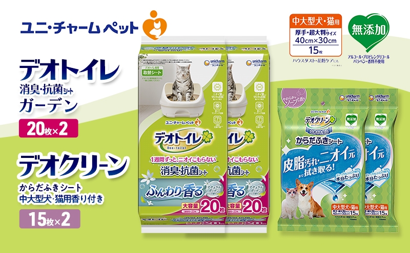 
            デオトイレ 消臭・抗菌 シート ナチュラルガーデン 20枚×2 デオクリーン からだふきシート 中大型犬・猫用 香り付き 15枚×2 ペットシーツ ペットシート トイレ 猫 猫用トイレ ペット 清潔 ユニ・チャーム 愛猫用 ペット用品
          