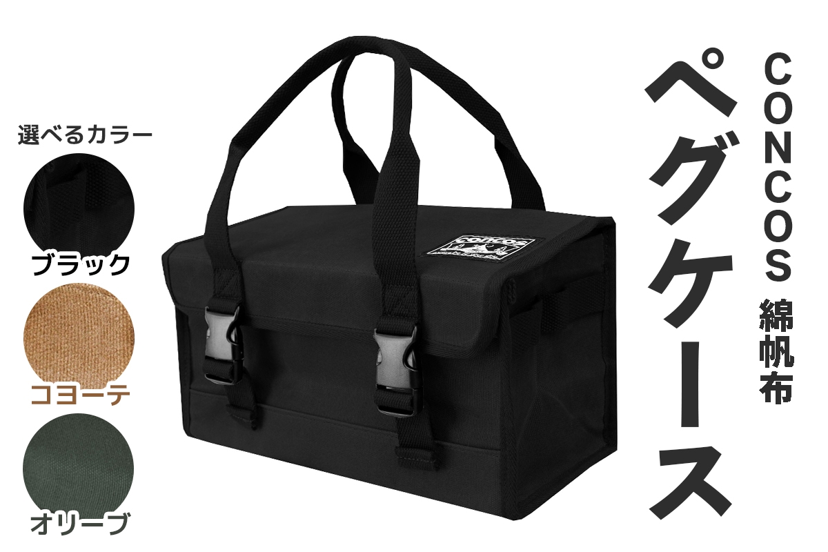 
                  コンコス ペグケース concos 綿帆布 無骨 耐水性 パラフィン加工 (選べるカラー：ブラック／コヨーテ／オリーブ)｜アウトドア ツールバッグ ペグバッグ ギアボックス [1240-1243]
                