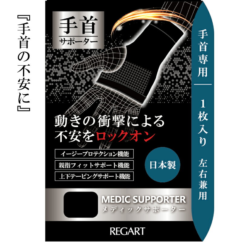 【ふるさと納税】 【メディックピエドシリーズ】MS手首サポーター 101/ ブラック S M L MP-SP604 日用品 美容 生活用品 健康用品 健康グッズ スポーツ 旅行 トラベル 着圧