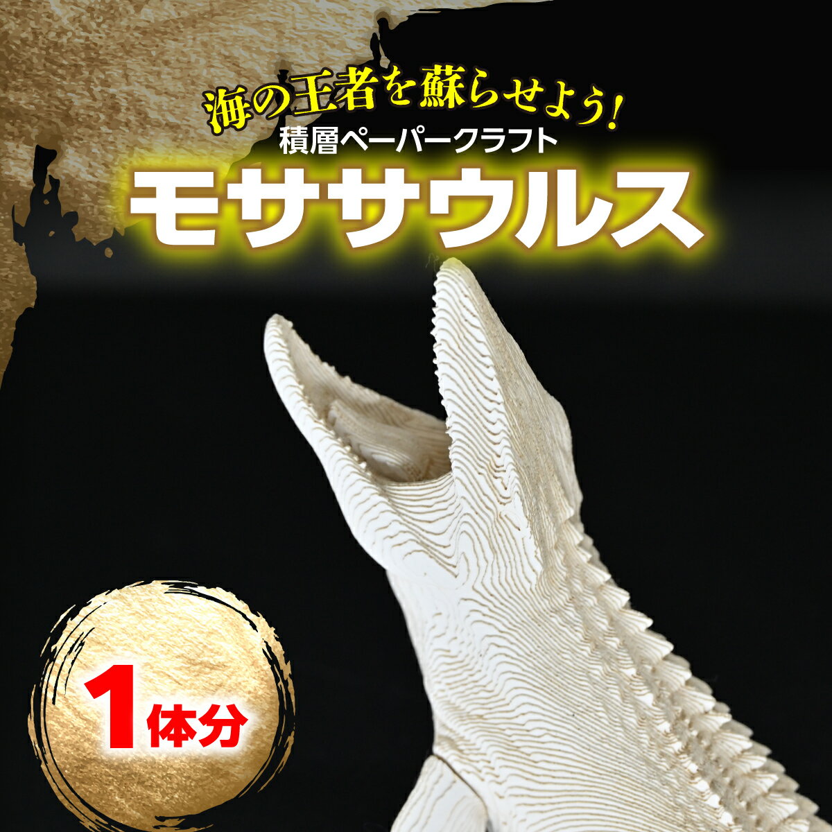【ふるさと納税】海の王者を蘇らせよう！積層ペーパークラフト「モササウルス」 【ふるさと納税 人気 おすすめ ランキング 恐竜 きょうりゅう モササウルス ペーパークラフト】 MKWG038