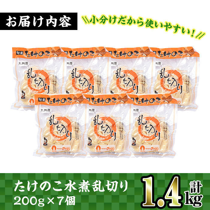 i419 九州産 たけのこ乱切(200g×7個・計1.4kg) たけのこ 筍 タケノコ 水煮 乱切 国産 業務用 料理 酢豚 筑前煮 使いやすい 【スーパーよしだ】