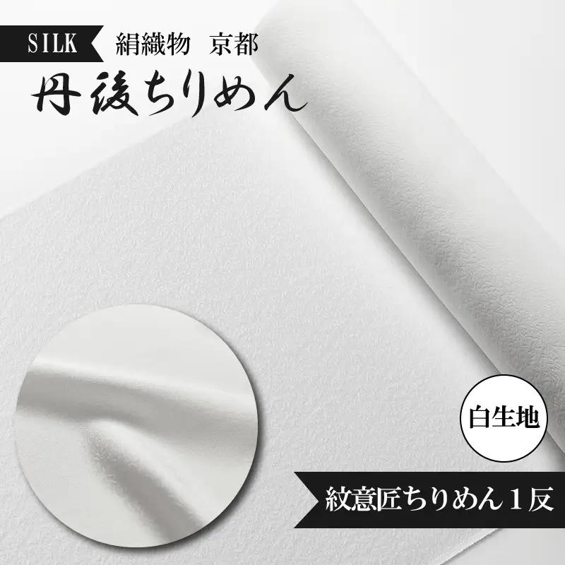 着物・反物・絹織物／京都「丹後ちりめん」白生地 紋意匠ちりめん１反（天保元年創業吉村商店）シルク 着物生地・白生地・反物