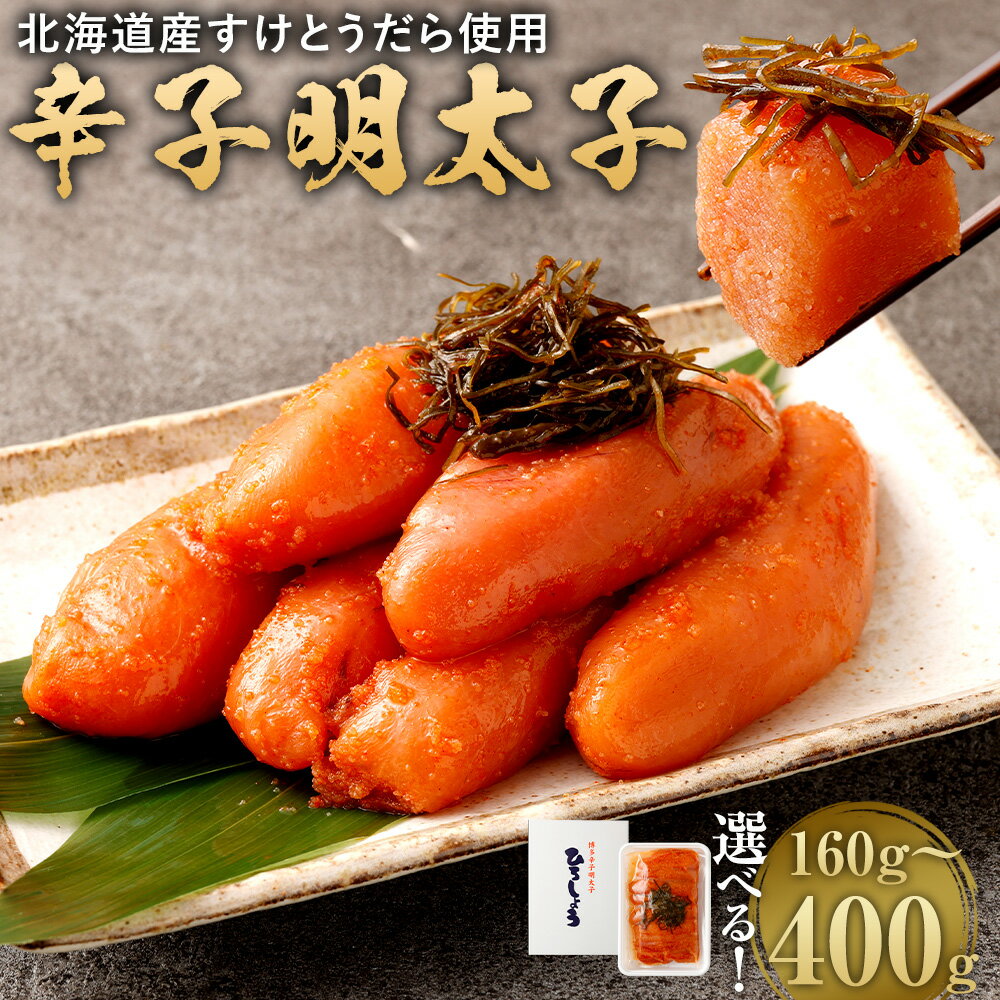 【ふるさと納税】【選べる容量】辛子明太子 約160g/約240g/約400g 明太子 めんたいこ すけとうだら スケトウダラ 卵 魚卵 食べ物 ご飯のお供 グルメ おつまみ 本場福岡 福岡の味 福岡県 福岡 ふくおか 太宰府 九州 北海道産 冷凍 送料無料