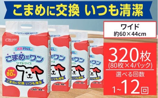 
                  ペットシート こまめだワン ワイド 80枚×4袋 選べる回数 1回～12回 定期便 クリーンワン ペットシーツ 犬用 抗菌 こまめに交換 いつも清潔 シーズイシハラ
                