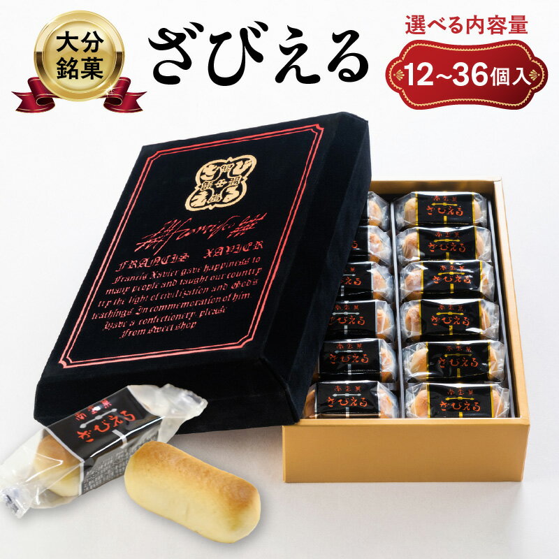 【ふるさと納税】【テレビドラマ「じゃあ、あんたが作ってみろよ」で話題沸騰中！】〈大分を代表する銘菓〉南蛮菓 ざびえる 【選べる内容量】12個入～ 銘菓 老舗 人気 ギフト 2種入り お土産 バター風味 白あん レーズン 個包装 贈答 プレゼント 焼き菓子 おやつ 和菓子
