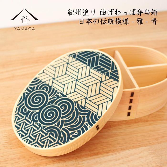 紀州漆器 KISHU 曲げわっぱ 弁当箱 雅 青 伝統工芸［YS115］　CR156