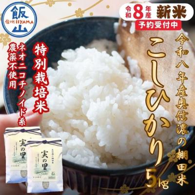 ふるさと納税 飯山市 【先行予約】《新米》こしひかり 精米 5kg 特別栽培米 『奥信濃の棚田米 実の里』