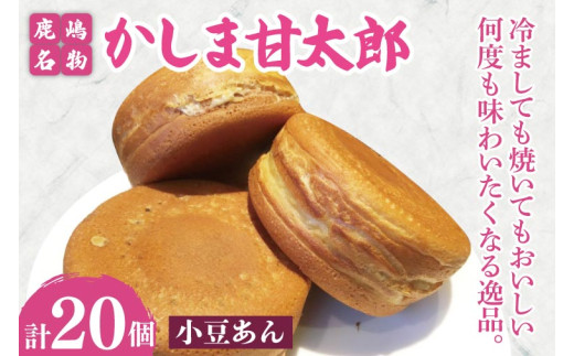 大判焼 かしま甘太郎 20個入（小豆あん10個入×2箱）和菓子 お菓子 スイーツ デザート 大判焼き 大判焼 今川焼き 今川焼 回転焼き 回転焼 味比べ 美味しい 人気 名物 鹿嶋神宮 こだわり 茨城県 鹿嶋市