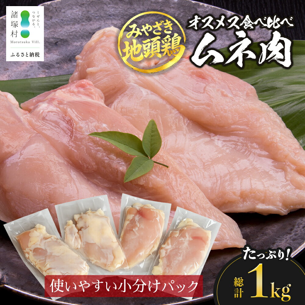 【ふるさと納税】みやざき地頭鶏 オスメス食べ比べ ムネ肉 セット 冷凍｜鶏肉 地鶏 ムネ肉 カット肉 唐揚げ 焼き鳥 チキン南蛮 じとっこ 真空パック 興洋開発株式会社 宮崎県 諸塚村 KY-07