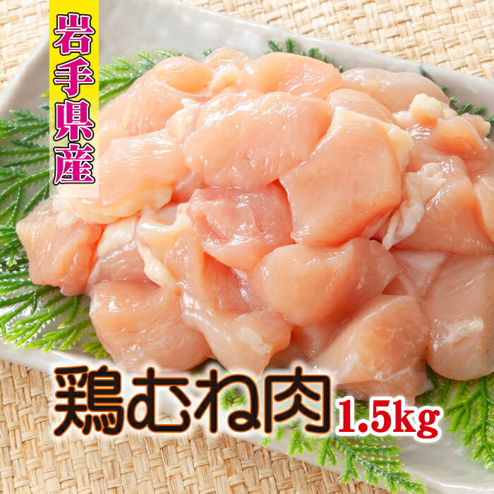 【ふるさと納税】 岩手県産 鶏肉 肉のささき とりむね肉 250g×6袋 合計1.5kg ／ 鶏むね肉 肉 国産 チキン ムネ むね肉 鳥肉 サラダチキン 唐揚げ からあげ てりマヨ 照り焼き テリヤキチキン 焼肉 焼き肉 焼き鳥 焼鳥 とり南蛮 小分け おすすめ 岩手県 八幡平市 送料無料