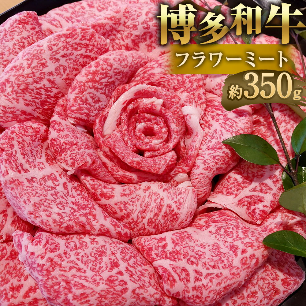 【ふるさと納税】博多和牛 フラワーミート 350g ロース 和牛 九州産 福岡県産 国産 牛肉 お肉 肉 国産牛 花 プレゼント 贈り物 贈答用 誕生日 結婚 出産 映え 冷凍 福岡県 大任町 送料無料