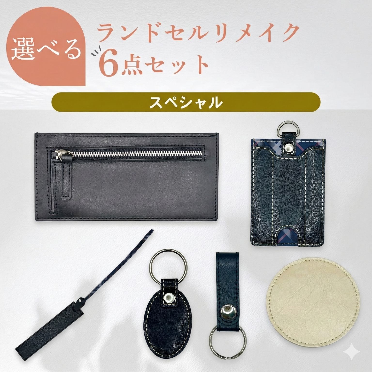 【ふるさと納税】ランドセルリメイク【選べる6点セット スペシャルコース】革 レザー 製品 習志野市 Bon Craft （ ボンクラフト ）