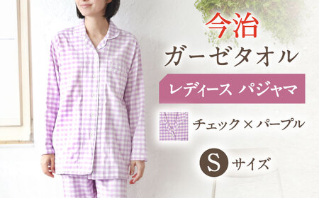 【Sサイズ：チェック：パープル】〈Kaimin Labo〉今治ガーゼタオル レディース パジャマ【カイタックファミリー】 [OAW002-25]