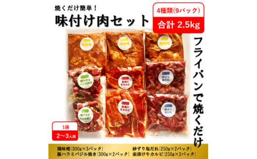 
焼くだけ簡単!味付け肉セット《合計2.5kg》プラス＜はかた地どり＞もも肉1kg【1361275】
